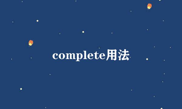 complete用法