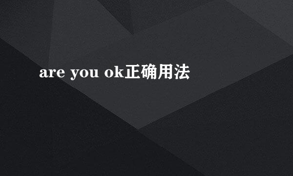 are you ok正确用法