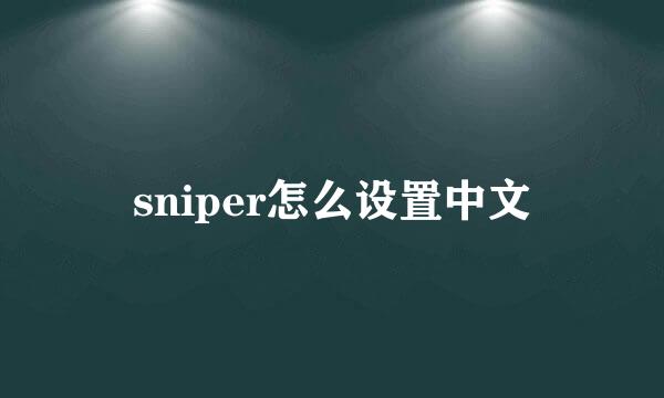 sniper怎么设置中文