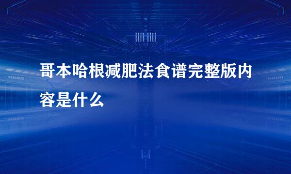 哥本哈根减肥法食谱完整版内容是什么