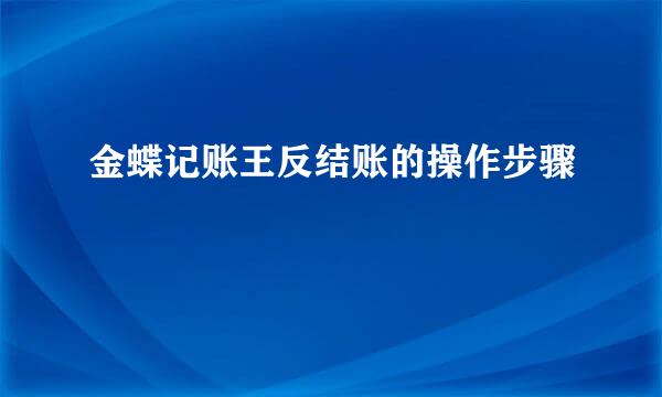 金蝶记账王反结账的操作步骤