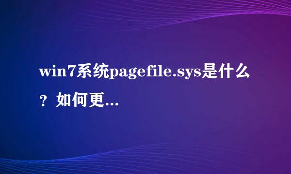 win7系统pagefile.sys是什么？如何更改它的大小