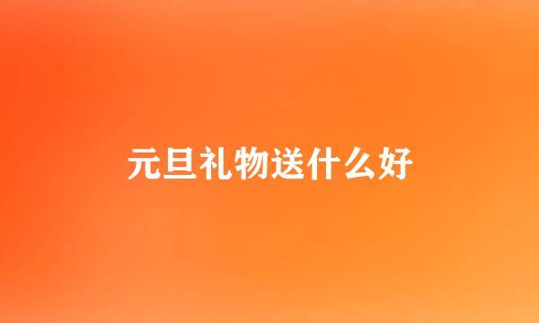 元旦礼物送什么好