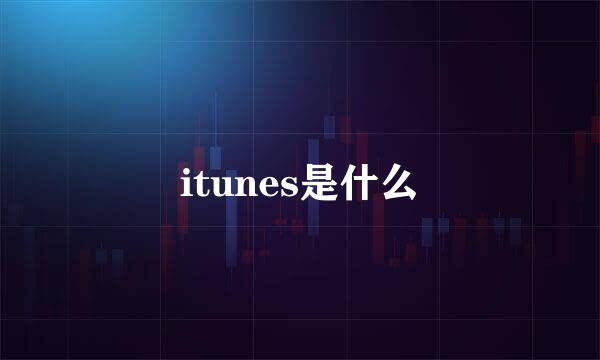 itunes是什么