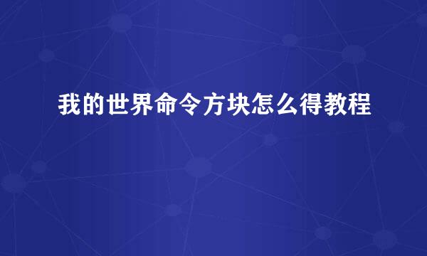 我的世界命令方块怎么得教程