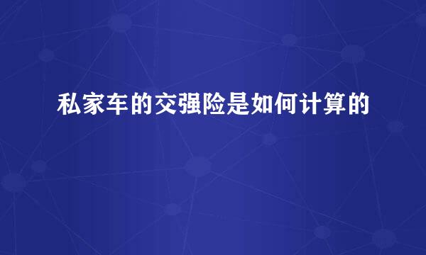 私家车的交强险是如何计算的