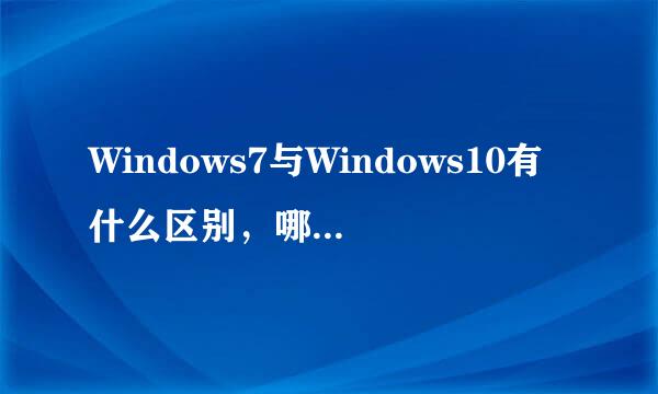 Windows7与Windows10有什么区别，哪个更好用