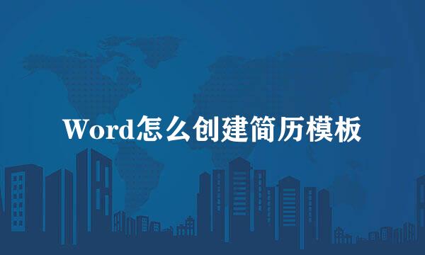 Word怎么创建简历模板