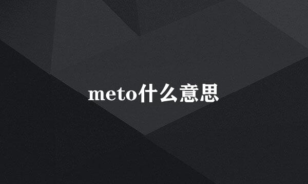 meto什么意思