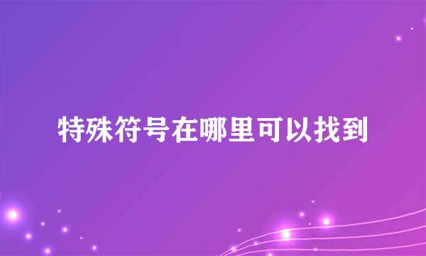 特殊符号在哪里可以找到