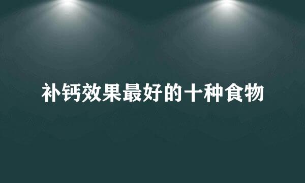 补钙效果最好的十种食物