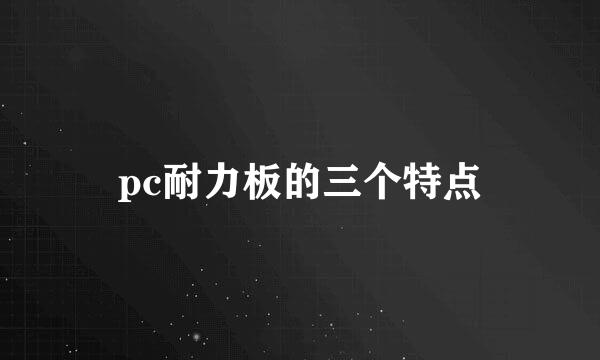 pc耐力板的三个特点