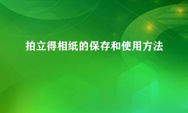 拍立得相纸的保存和使用方法