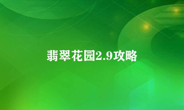 翡翠花园2.9攻略