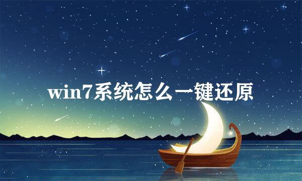 win7系统怎么一键还原