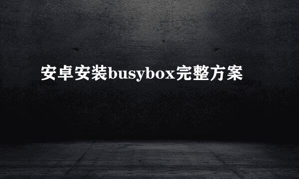 安卓安装busybox完整方案