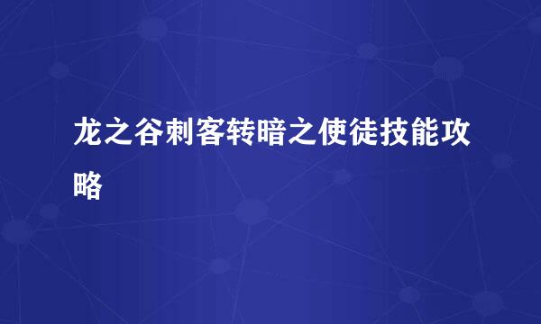 龙之谷刺客转暗之使徒技能攻略