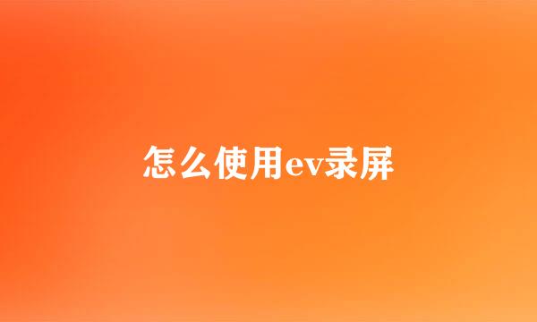 怎么使用ev录屏