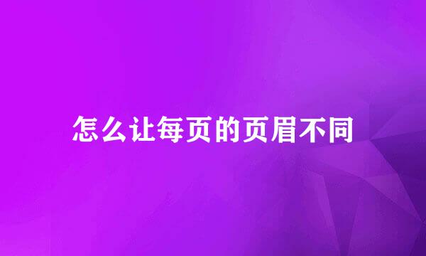 怎么让每页的页眉不同