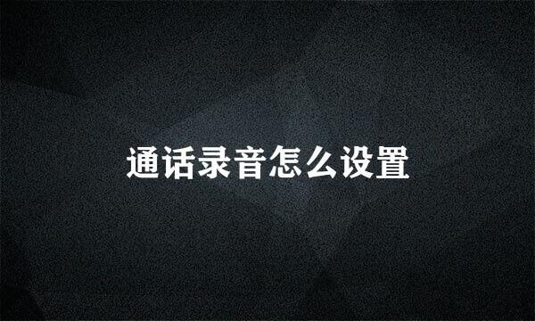 通话录音怎么设置