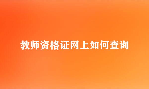 教师资格证网上如何查询