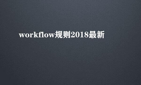 workflow规则2018最新