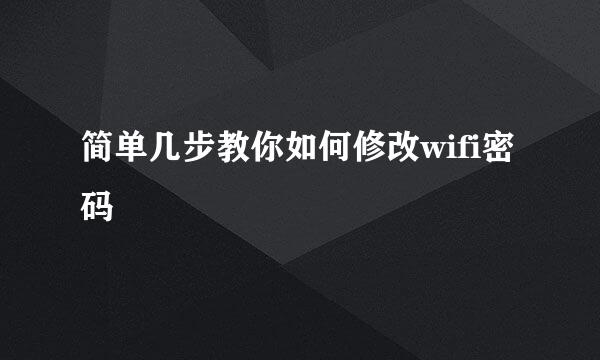 简单几步教你如何修改wifi密码