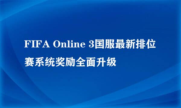 FIFA Online 3国服最新排位赛系统奖励全面升级