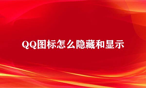 QQ图标怎么隐藏和显示