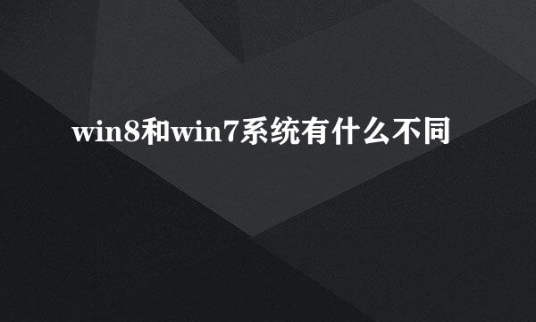 win8和win7系统有什么不同