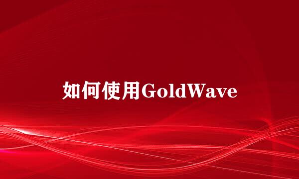 如何使用GoldWave