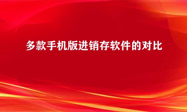 多款手机版进销存软件的对比