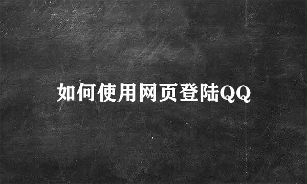 如何使用网页登陆QQ