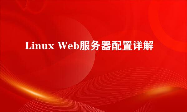 Linux Web服务器配置详解