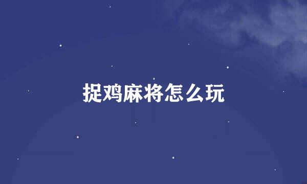 捉鸡麻将怎么玩