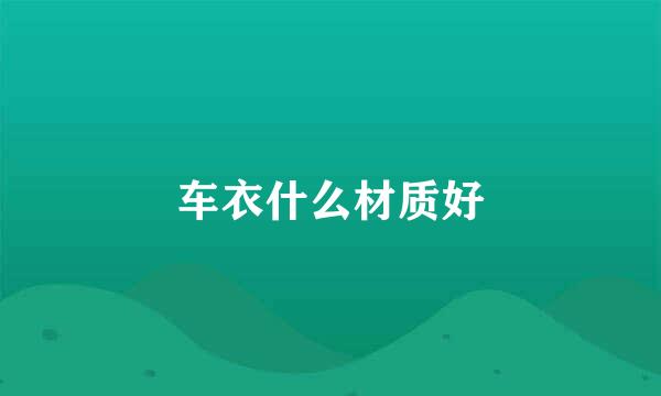 车衣什么材质好