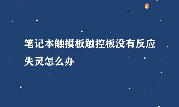 笔记本触摸板触控板没有反应失灵怎么办