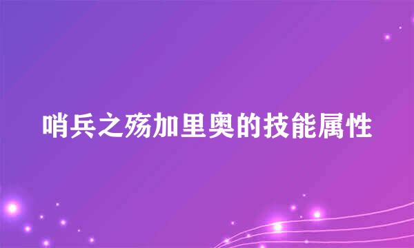 哨兵之殇加里奥的技能属性