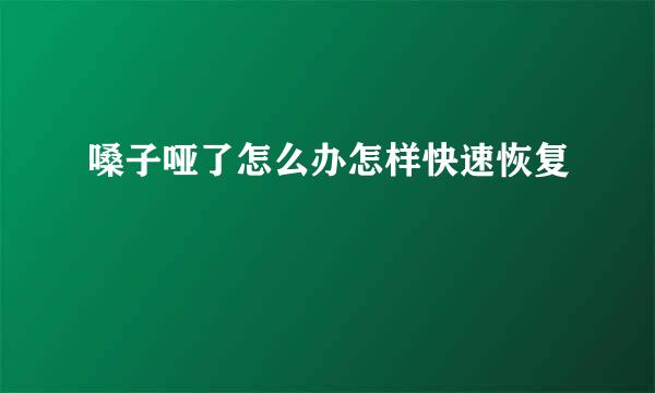 嗓子哑了怎么办怎样快速恢复