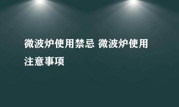 微波炉使用禁忌 微波炉使用注意事项