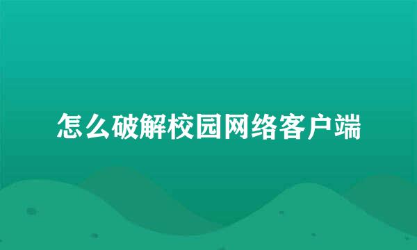 怎么破解校园网络客户端