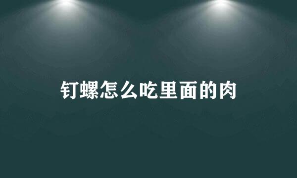 钉螺怎么吃里面的肉