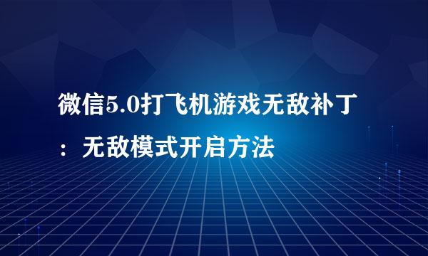 微信5.0打飞机游戏无敌补丁：无敌模式开启方法