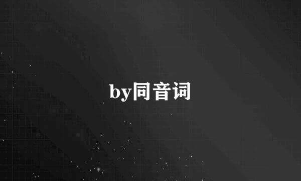 by同音词