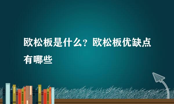 欧松板是什么？欧松板优缺点有哪些