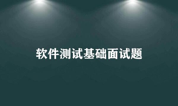 软件测试基础面试题