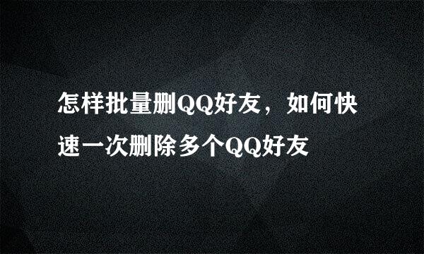 怎样批量删QQ好友，如何快速一次删除多个QQ好友