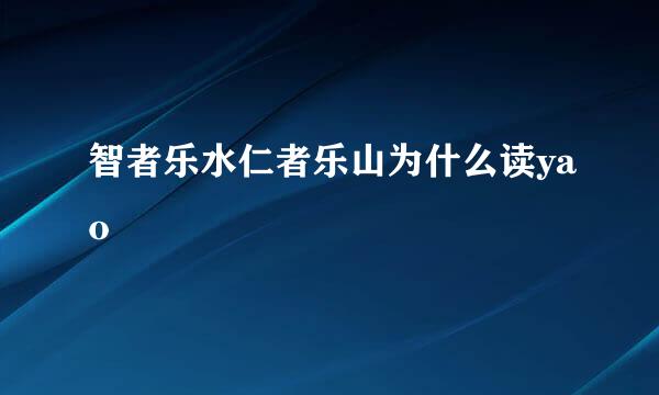 智者乐水仁者乐山为什么读yao