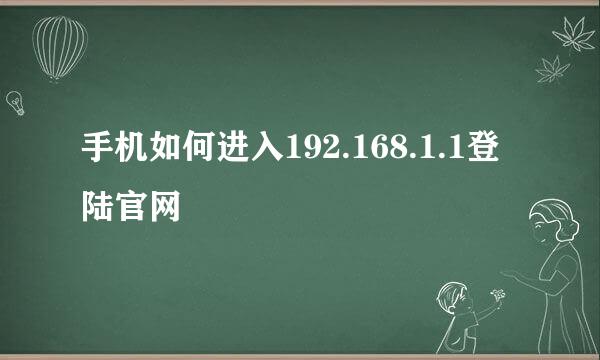 手机如何进入192.168.1.1登陆官网