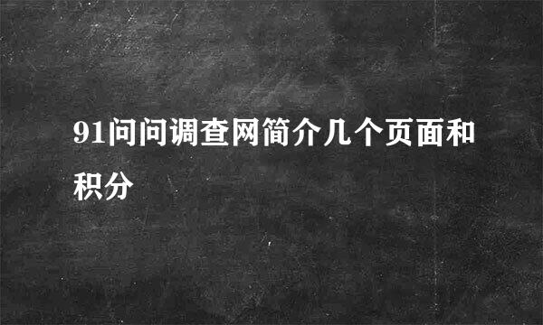 91问问调查网简介几个页面和积分